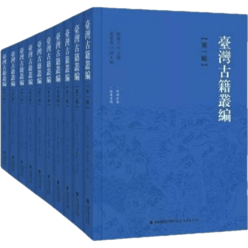 台湾古籍丛编（16开精装 全十册）
