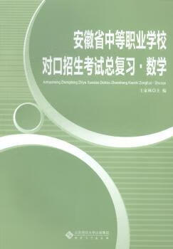 安徽省中等职业学校对口招生总复习·数学/