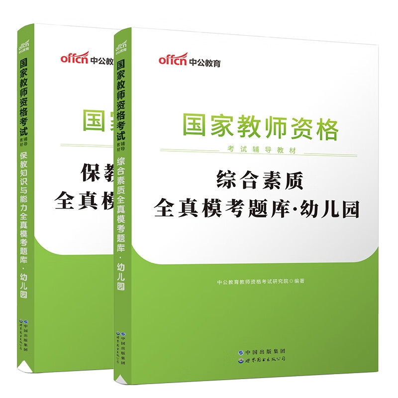 2023综合素质+保教知识模考题库 2本