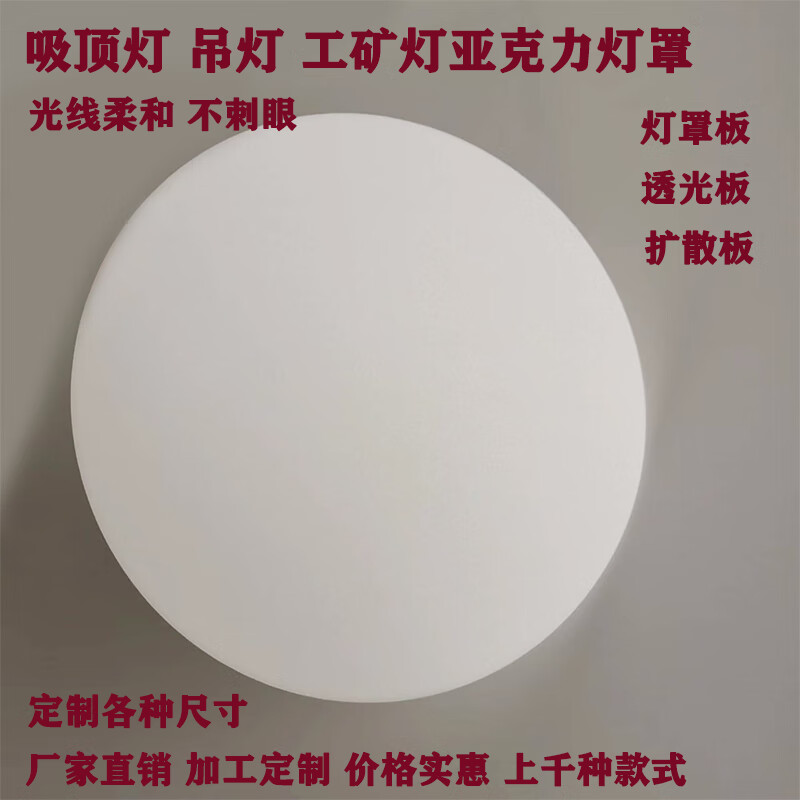 灯罩透光板圆形吸顶灯吊灯灯罩乳白色遮光板透光板亚克力板定制le 15.