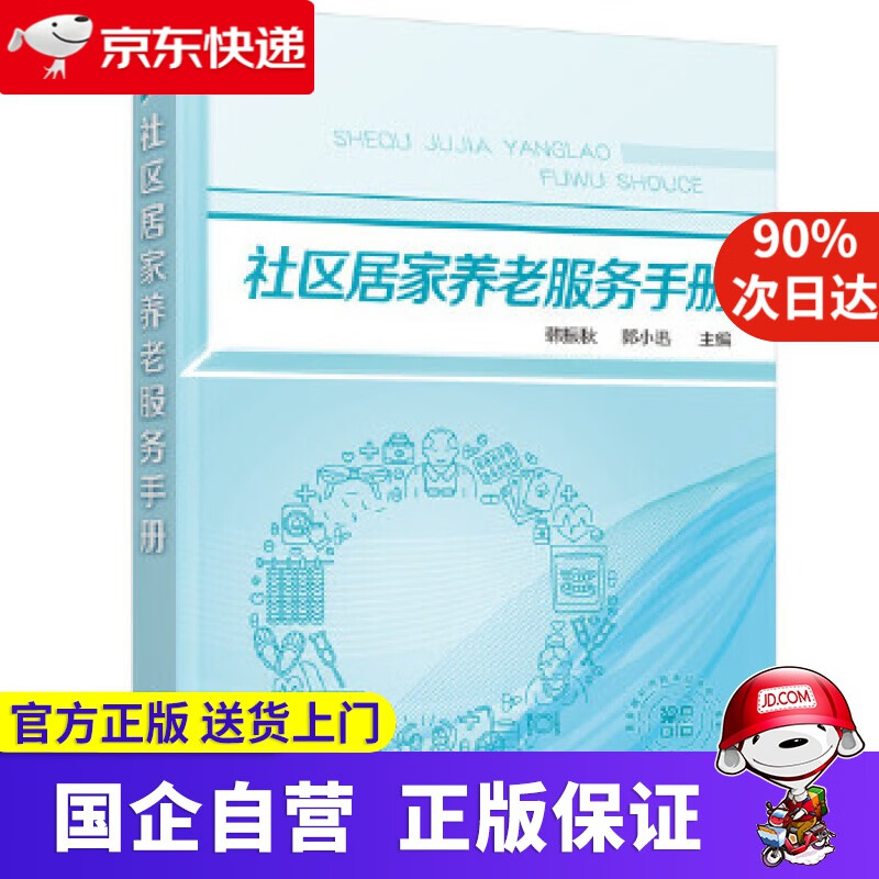 【正版新书】社区居家养老服务手册 化学工业出版社 9787122370020