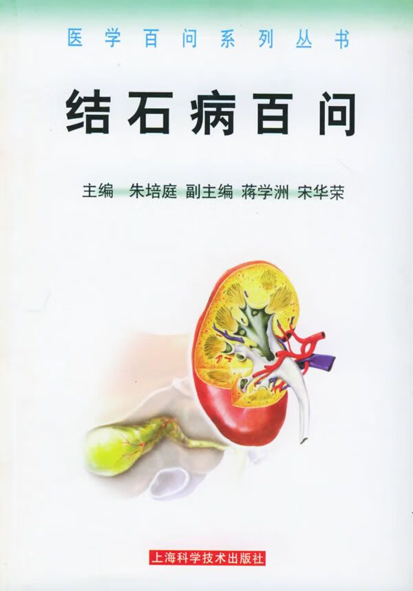 结石病百问——医学百问系列丛书