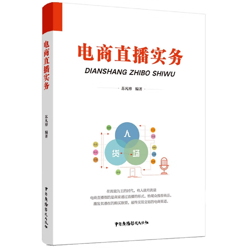 电商直播实务