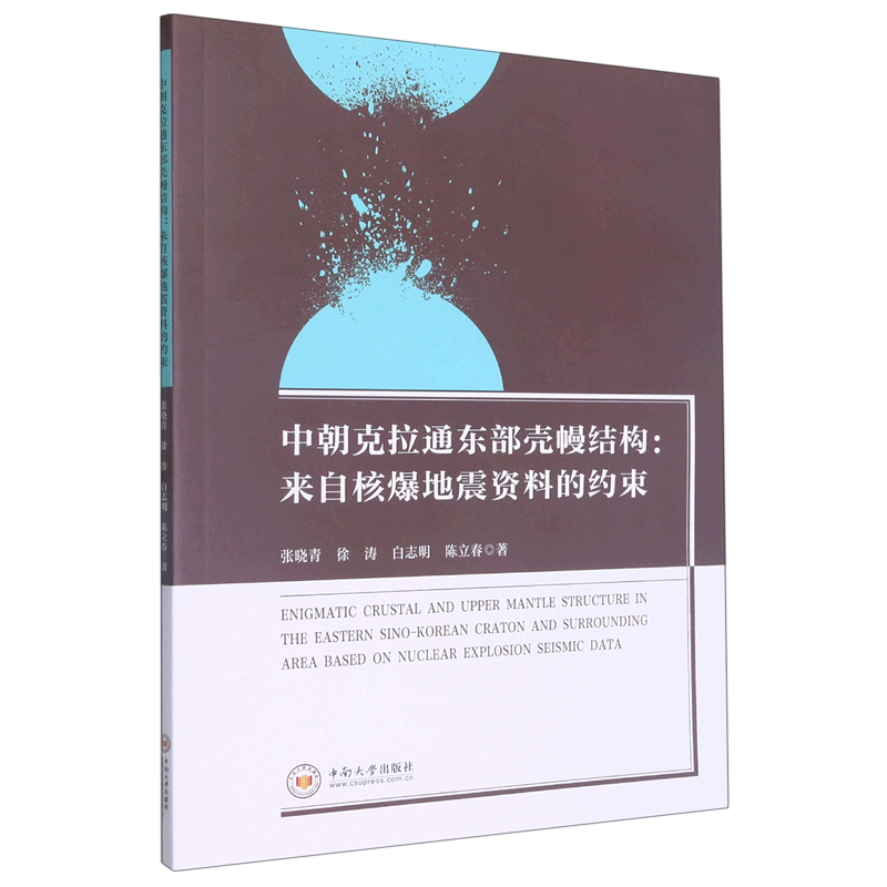中朝克拉通东部壳幔结构--来自核爆地震资料的约束