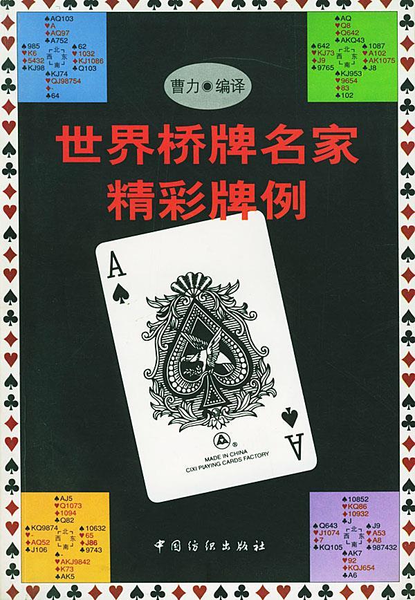 世界桥牌名家精彩牌例