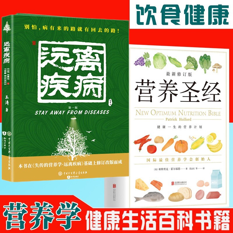 远离疾病 2021新第一版 + 营养圣j（修订版）共两册 失传的营养学 养生健康家庭生活百科保健书籍