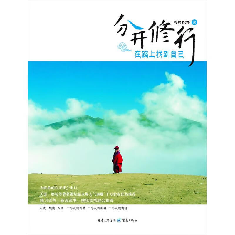 分开修行:在路上找到自己