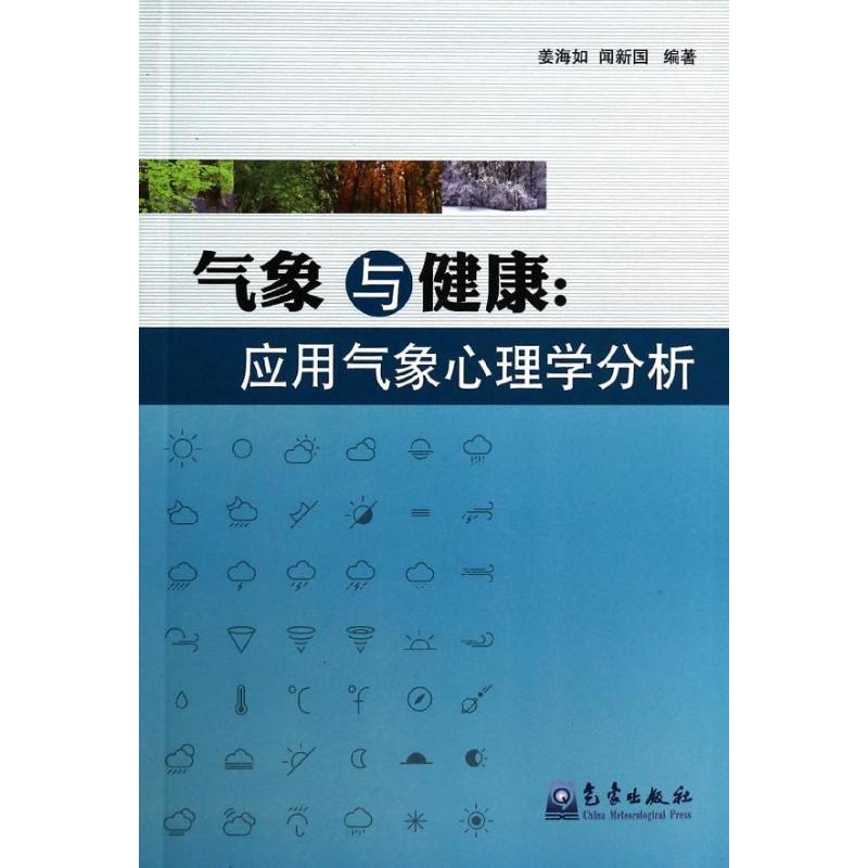 气象与健康【放心选购】