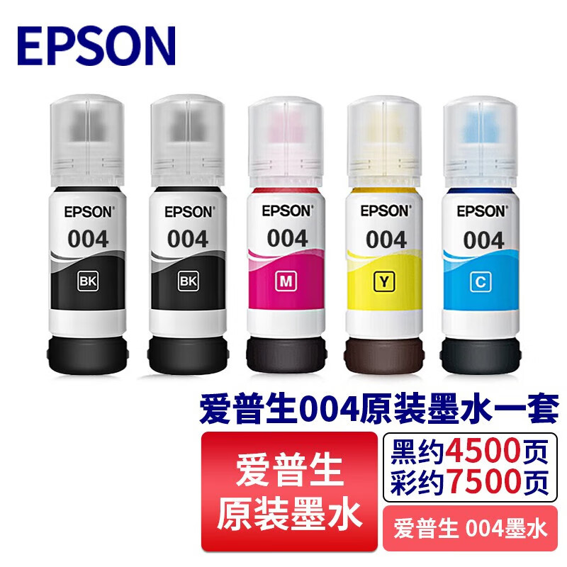 爱普生（EPSON）004原装墨水 爱普生L1258原装墨水 爱普生L1259原装墨水 爱普生L3268原装墨水 爱普生004原装墨水（2黑+3彩）