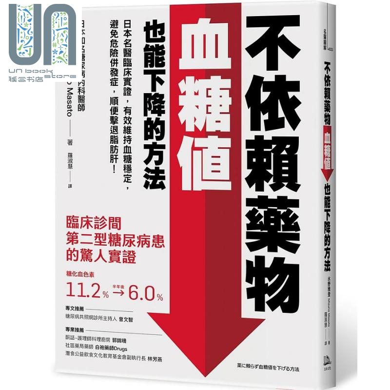 不依赖药物 血糖值也能下降的方法 日本名医临床实证 有效维持血糖稳定 避免危险并发症 顺便击退脂肪肝 港台原版 水野雅登 方舟