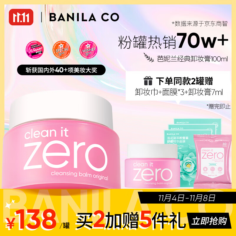 芭妮兰（banila co）网红zero小粉罐 净柔卸妆膏经典款100ml  秒乳化 脸部眼唇卸妆怎么看?