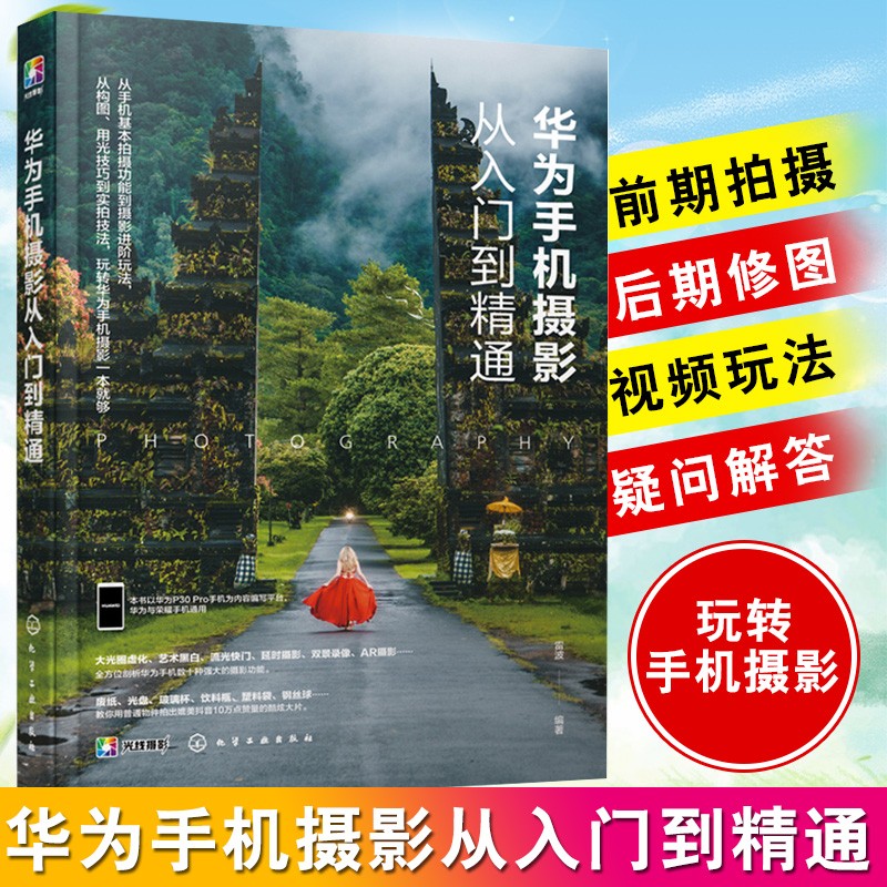 华为手机摄影从入门到精通 mate30 