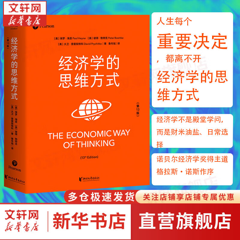 经济学的思维方式 第13版 诺贝尔经济学奖得主道格拉斯·诺斯作序 林毅夫张维迎梁小民熊秉元推荐 经济学通识经典读物书籍 图书属于什么档次？