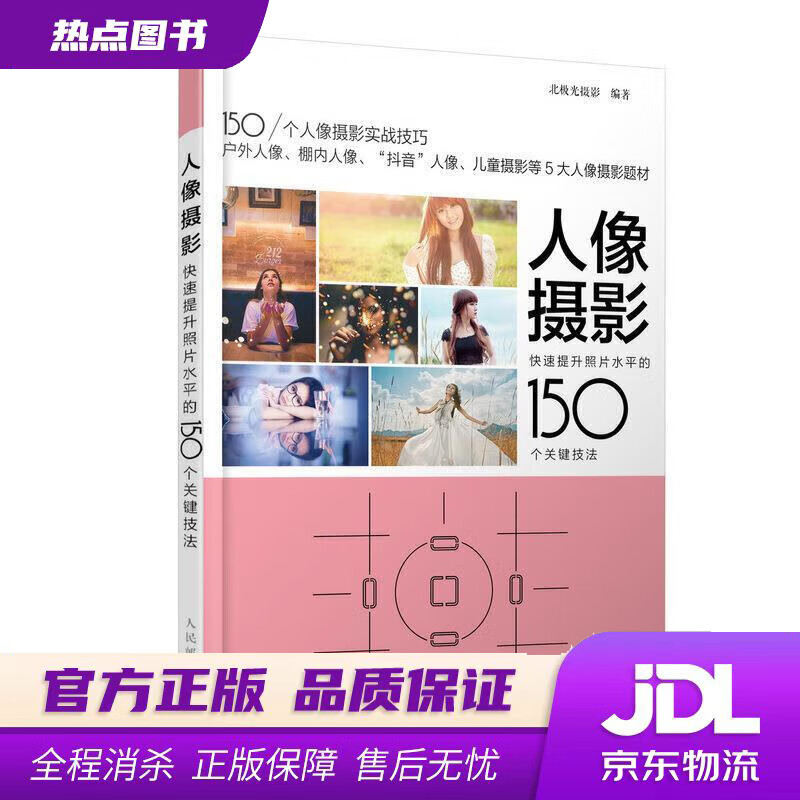 【新华书店】人像摄影 快速提升照片水平的150个关键技法 北极光摄影 人民邮电出版社