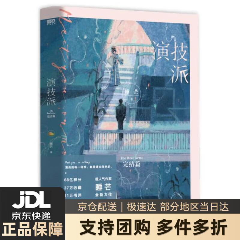 【新华书店 送货上门】演技派:完结篇(高人气甜文作者睡芒继《我都听