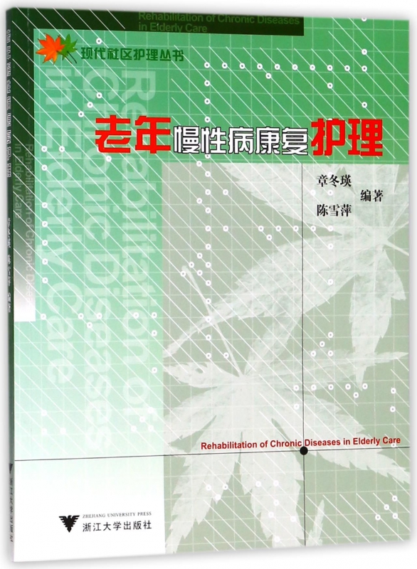 老年慢性病康复护理/现代社区护理丛书