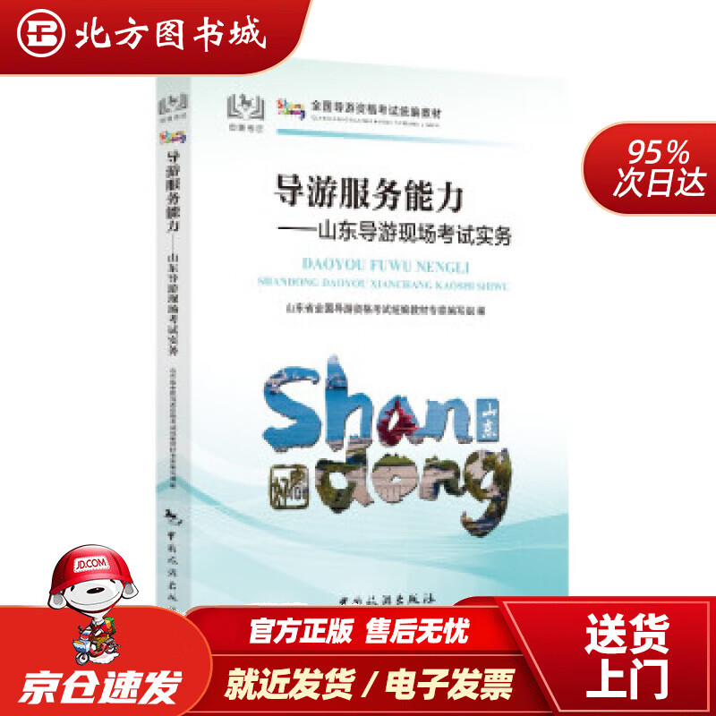【正版现货】导游服务能力——山东导游现场考试实务教材专家编写组,山东省全国导游资格考试统编中国旅游出版社 北方图书城