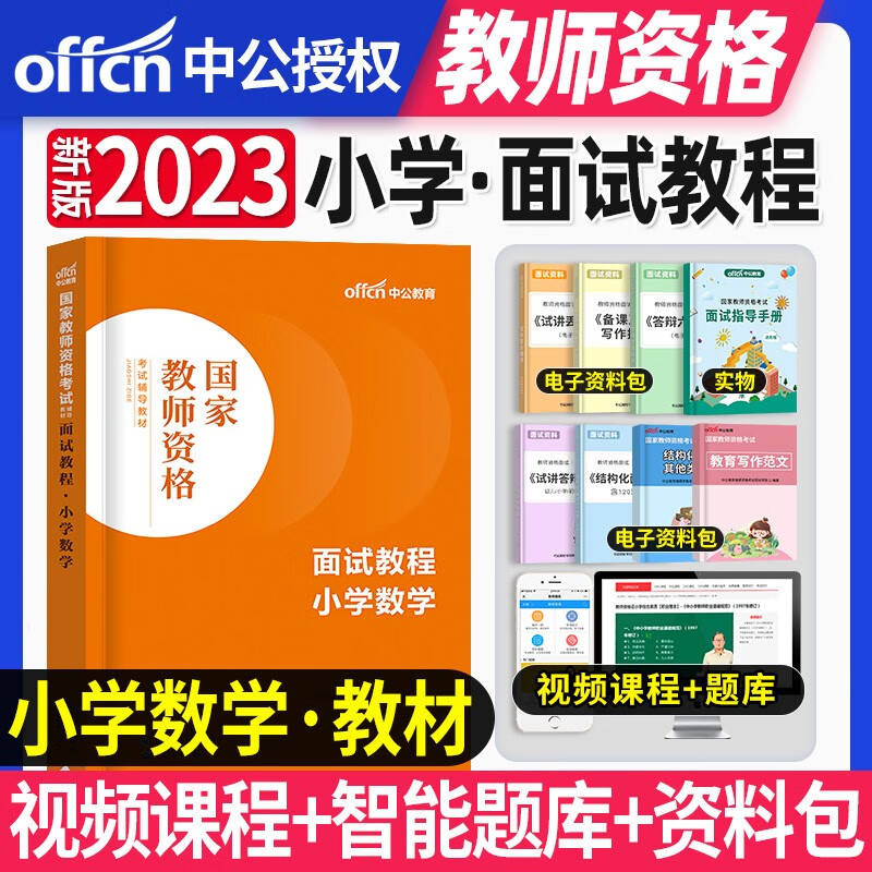中公教育2023年小学教师资格证面试教程数学语文英语音乐美术体育面试资料全国统考结构化面试题库教师资格面试各学科适用2022 中公【小学数学】面试教材+面试通关秘籍