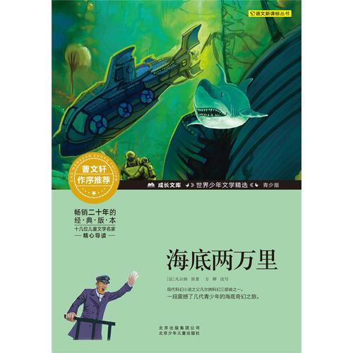 二手成长文库·世界少年文学精选:海底两万里(青少版) [法]凡尔