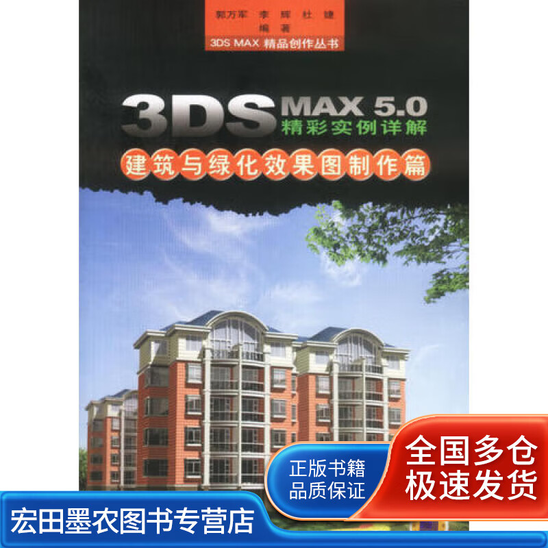 3DS MAX50精彩实例详解 建筑与绿化效果图制作篇【正版好书】