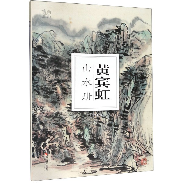 黄宾虹山水册/南山册页