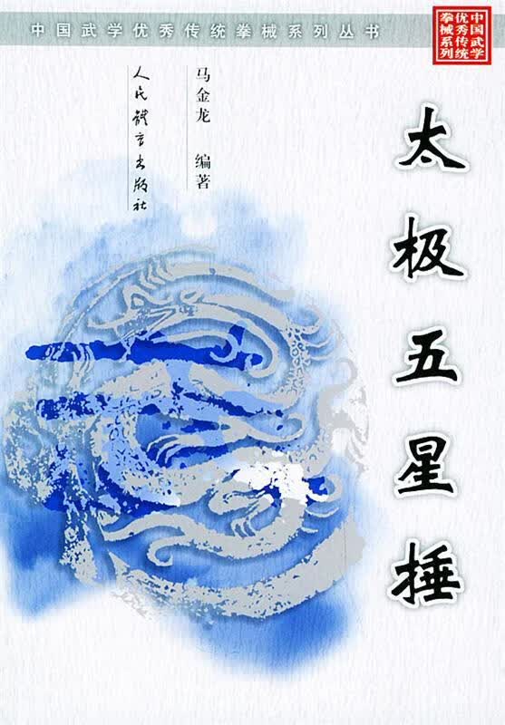 太极五星捶 马金龙 编著【正版】