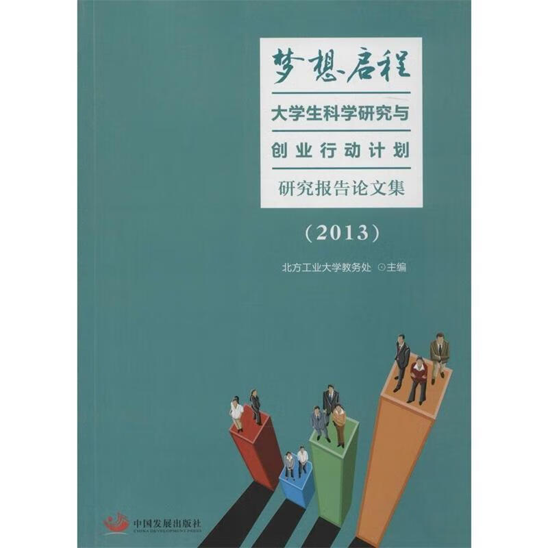 梦想启程:大学生科学研究与创业行动计划研究报告论文集9787517702887