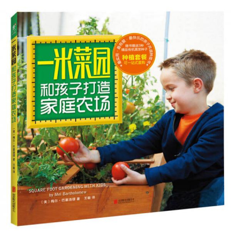 一米菜园：和孩子打造家庭农场 实用有爱快乐的亲子共读种菜书 全新