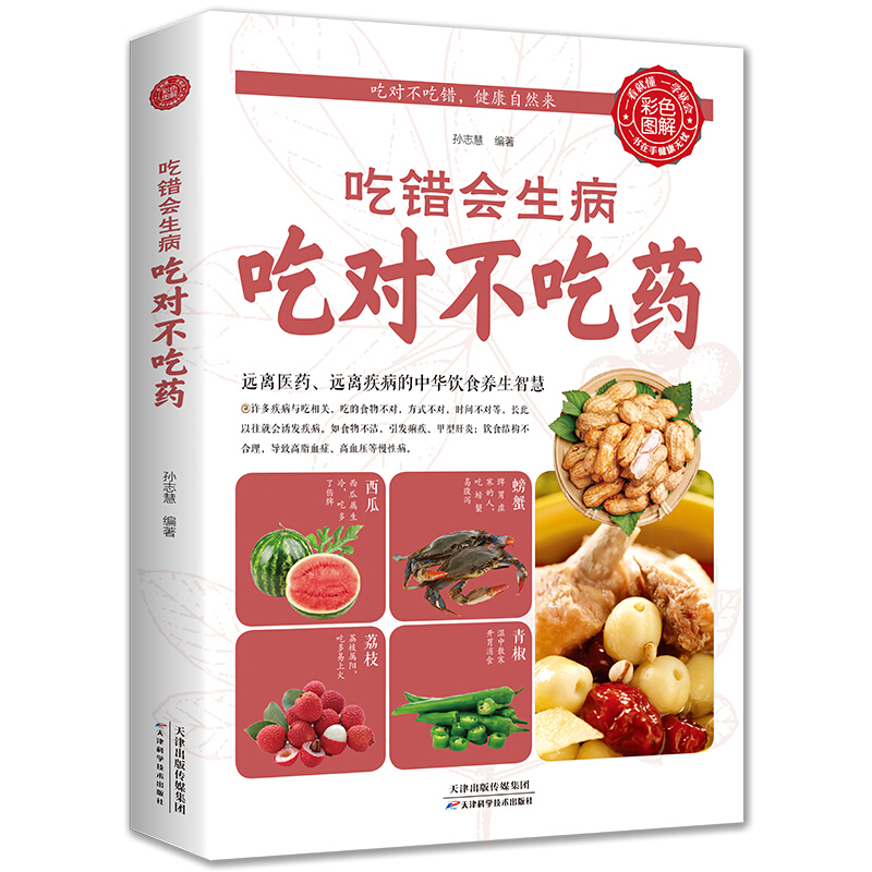 【养生书】吃错会生病 吃对不吃药养生 正版 饮食健康 饮食宜忌 食物疗法 食物养生 家庭小医生用书
