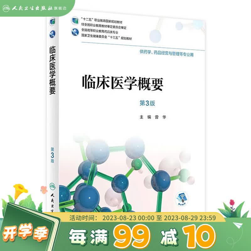 临床医学概要（第3版）