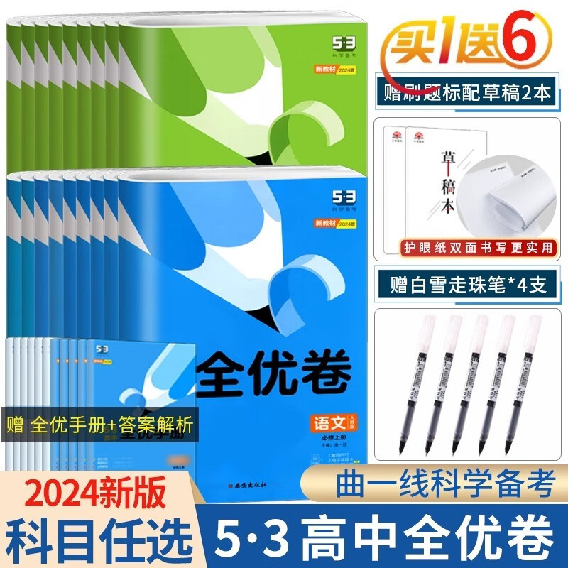 2024新版新教材五三全优卷高中高一高二上下册试卷53全优卷数学物理化学生物地理政治选择性必修一二三同步单元测试卷必刷题全套 语文人教版 必修册