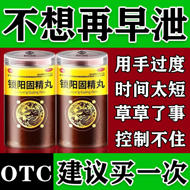 刚进就泄】锁阳固精丸 男人早泄调理龟i头敏感补肾壮阳 房事射精快刚