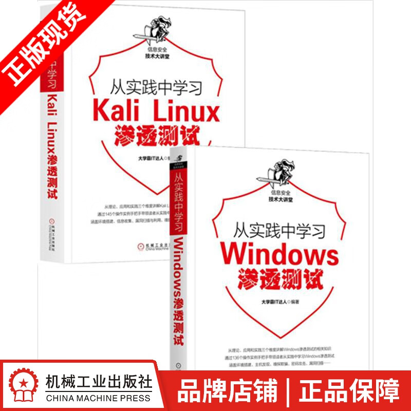 包邮 [套装书]从实践中学习Windows渗透测试+从实践中学习Kali|8071206