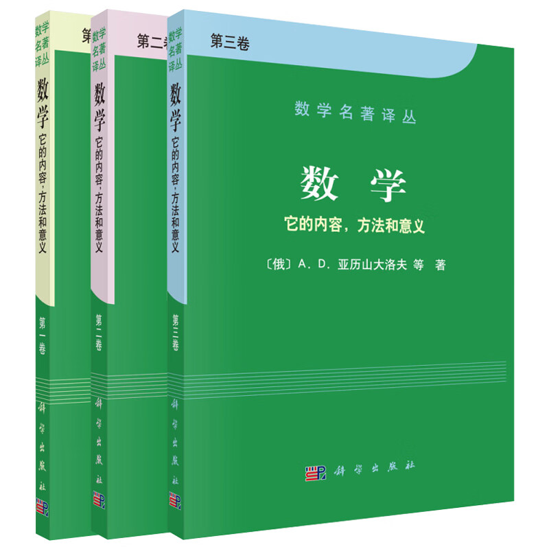 数学-它的内容.方法和意义 全三卷 正版正货 新华书店