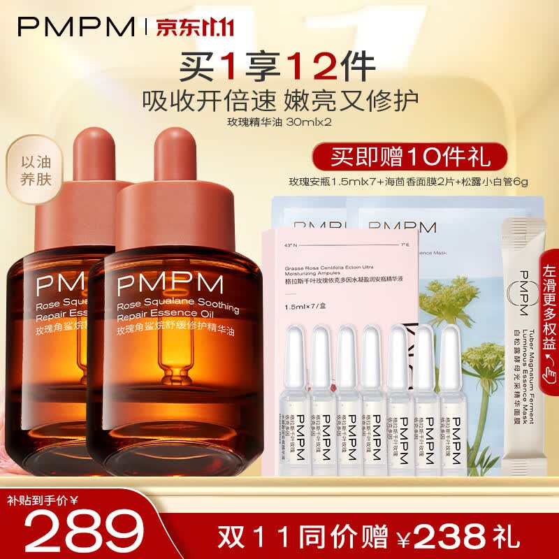 PMPM千叶玫瑰精华油抗皱舒缓修护补水VC提亮30ml*2怎么看?