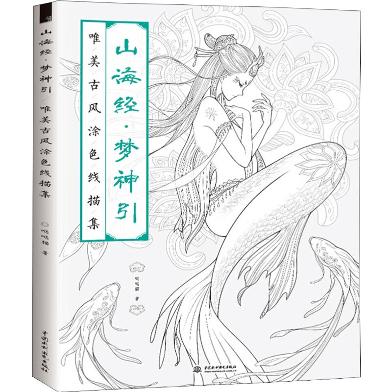 山海经梦神引 唯美古风涂色线描集 涂色书 填色书古风