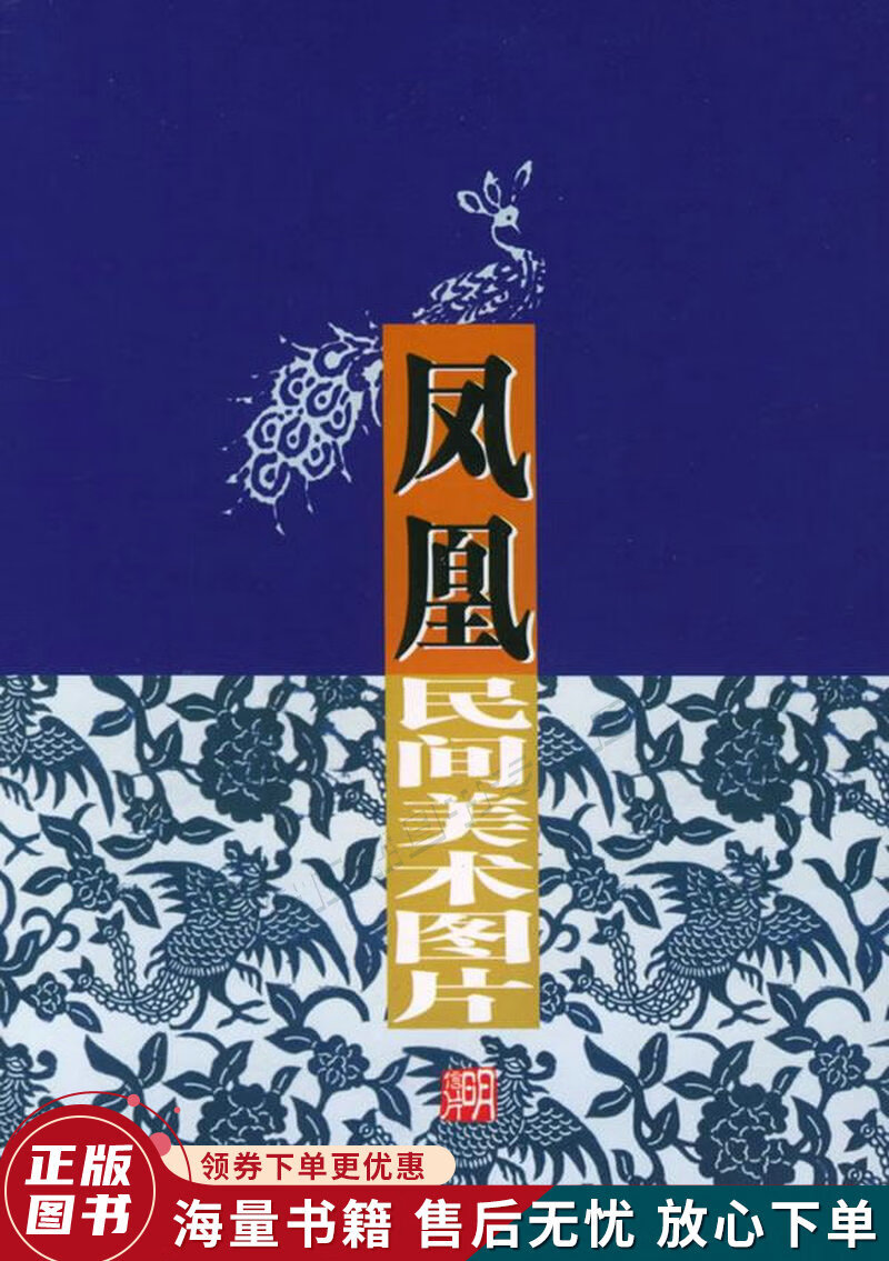 凤凰民间美术图片