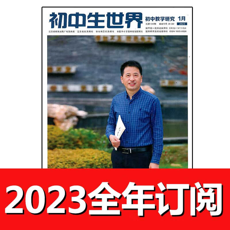 初中生世界初中教学研究杂志2023年1-