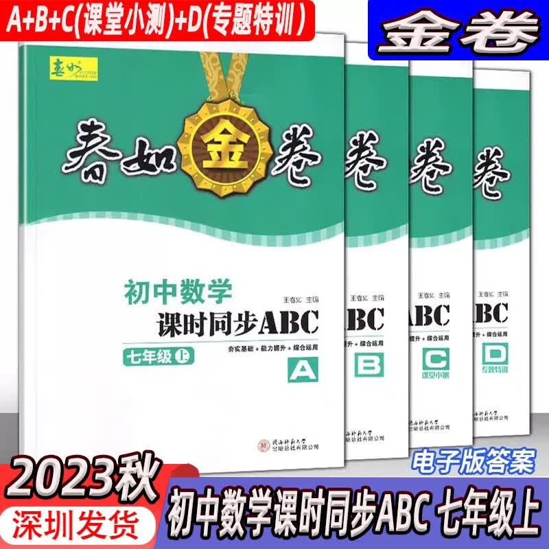 2023秋深圳金卷初中数学课时同步ABC本七年级上册北师大版含ABCD本电子版答案深圳初一七上数学书同步练习课时作业夯实基础能力提升综合运用怎么样,好用不?