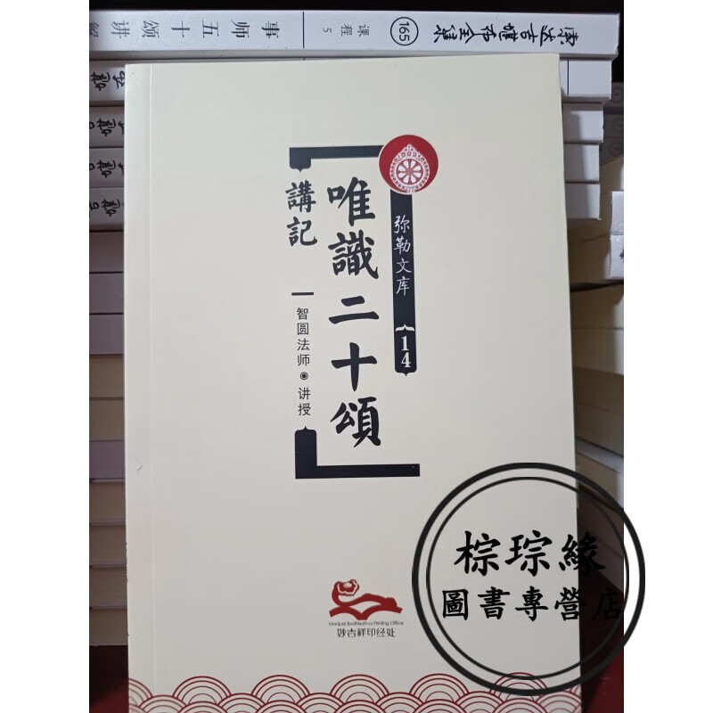 正版 唯识二十颂讲记 世菩萨 玄奘法师 弥勒文库14 益西彭措堪布（智圆法师）