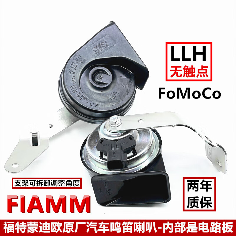 菲亚姆(fiamm)福特蒙迪欧原厂汽车鸣笛蜗牛喇叭锐界金牛座无触点超响