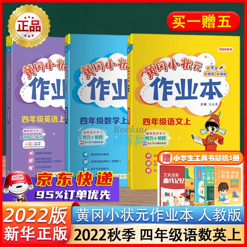 【2023春新版】黄冈小状元作业本四年级上下册 达标卷语文数学英语人教版 22秋作业本：语数英3册四年级上