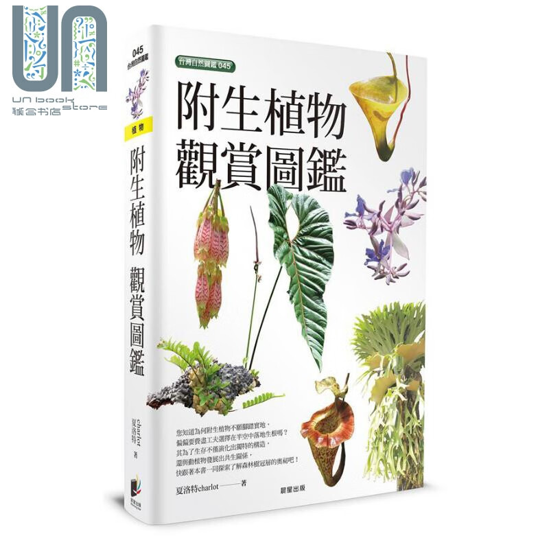 附生植物观赏图鉴 港台原版 夏洛特charlot 晨星出版社