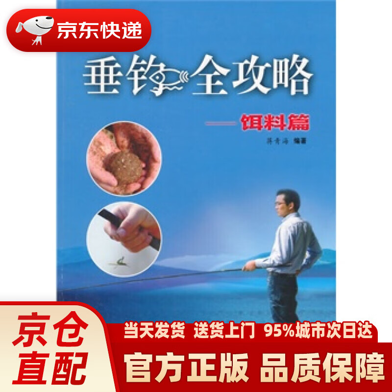 【新华正版图书】垂钓全攻略：饵料篇 蒋青海著 上海科学技术文献出版社