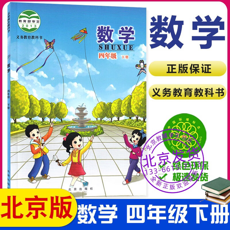2023小学四年级下册数学课本北京版bj版4年级下册数学教材教科书 数学