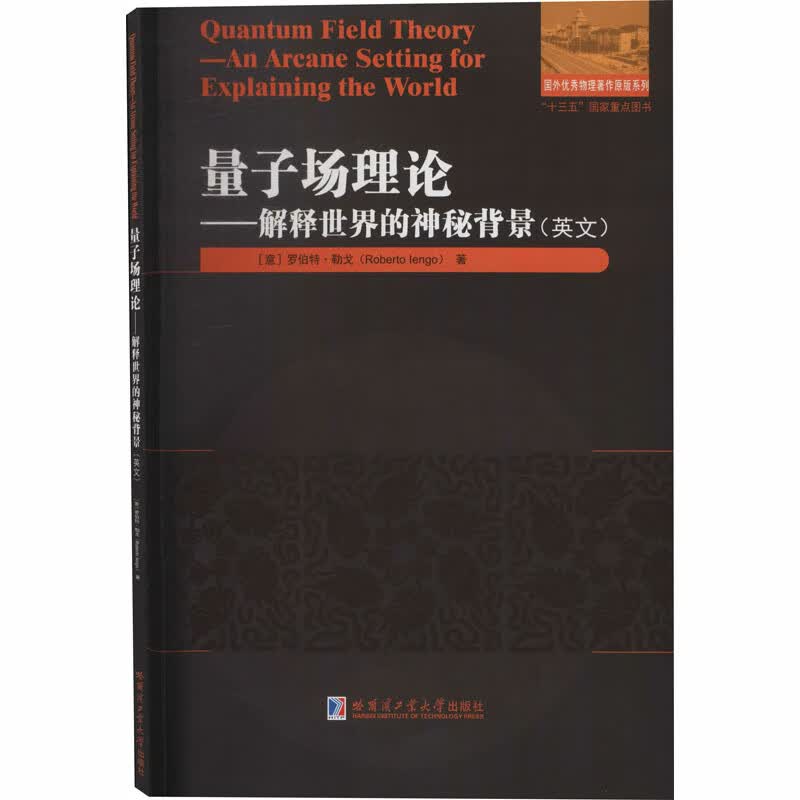 量子场理论——解释世界的神秘背景(英文)