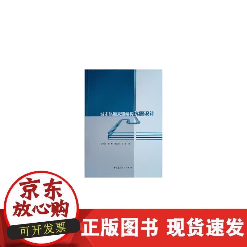 【正版现货】城市轨道交通结构抗震设计