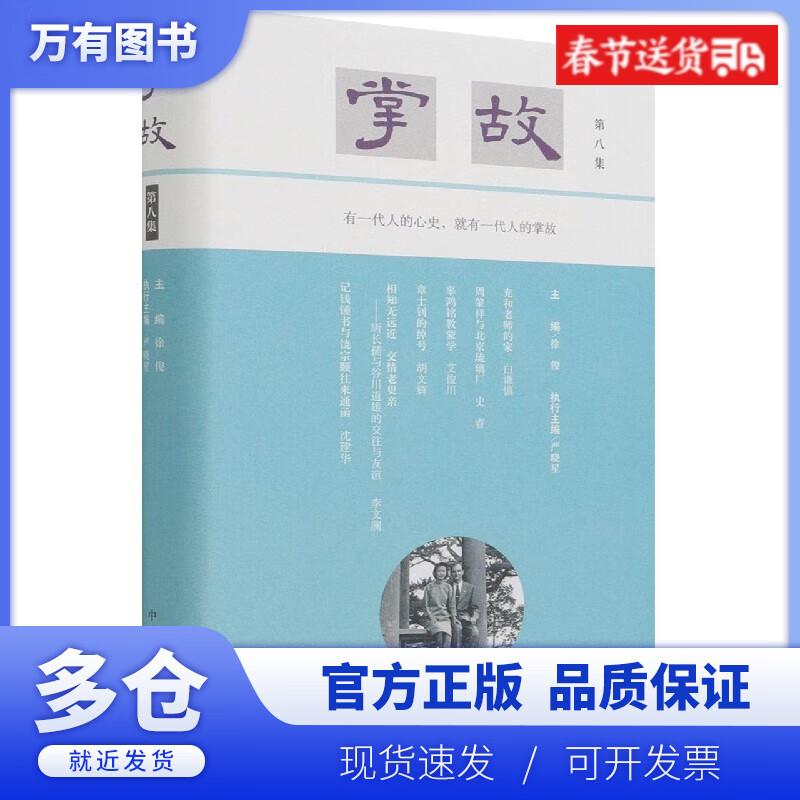 【正版现货】掌故(第8集)(精)