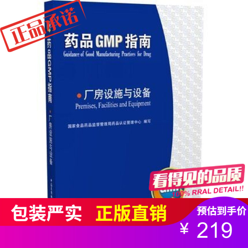厂房设施与设备（药品GMP指南）中国医药科技出版社直销  正版现货