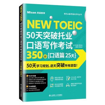 50天突破托业口语写作考试350分 口语篇 25天 郭佳佳 9787568539371 大连理工大学